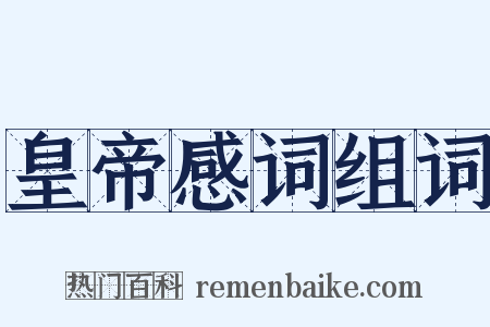 皇帝感词组词是什么意思的图片